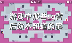 游戏中那些cg背后你不知道的事（这是我见过最真实的游戏cg）