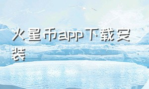 火星币app下载安装