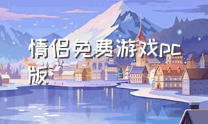 情侣免费游戏pc版