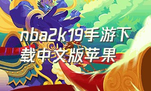 nba2k19手游下载中文版苹果