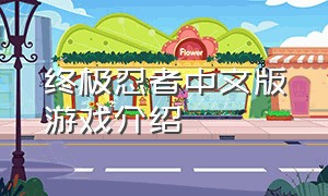 终极忍者中文版游戏介绍