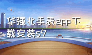 华强北手表app下载安装s9