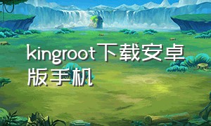 kingroot下载安卓版手机