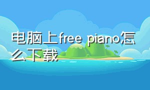 电脑上free piano怎么下载