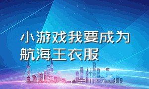 小游戏我要成为航海王衣服