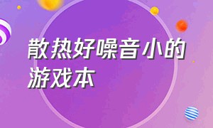 散热好噪音小的游戏本