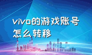 vivo的游戏账号怎么转移