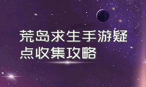 荒岛求生手游疑点收集攻略