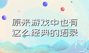 原来游戏中也有这么经典的语录