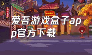 爱吾游戏盒子app官方下载