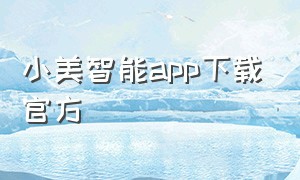 小美智能app下载官方