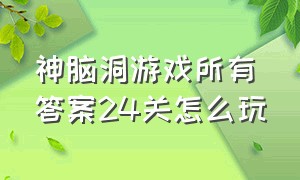 神脑洞游戏所有答案24关怎么玩