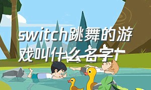 switch跳舞的游戏叫什么名字