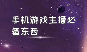 手机游戏主播必备东西