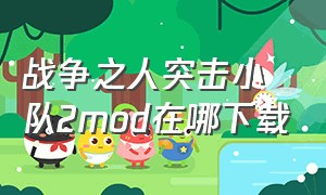 战争之人突击小队2mod在哪下载