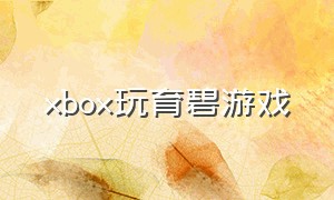 xbox玩育碧游戏