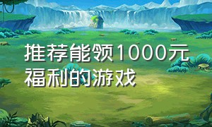 推荐能领1000元福利的游戏