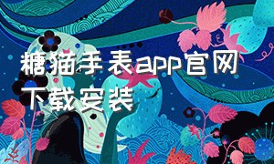 糖猫手表app官网下载安装