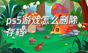 ps5游戏怎么删除存档