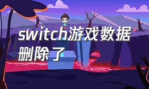 switch游戏数据删除了