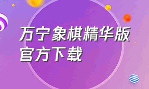 万宁象棋精华版官方下载