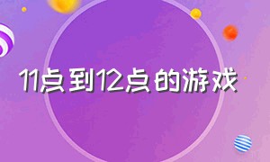 11点到12点的游戏