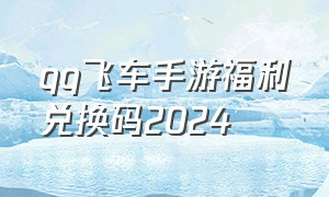 qq飞车手游福利兑换码2024