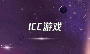 ICC游戏（iccp游戏大全）