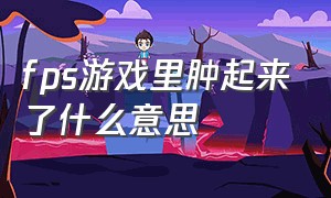 fps游戏里肿起来了什么意思