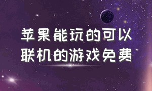 苹果能玩的可以联机的游戏免费