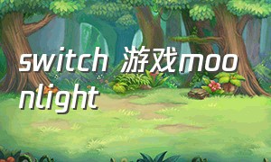 switch 游戏moonlight（switch游戏大全目录查询）