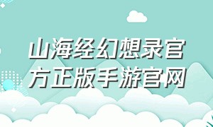 山海经幻想录官方正版手游官网