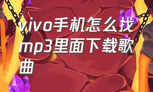 vivo手机怎么找mp3里面下载歌曲