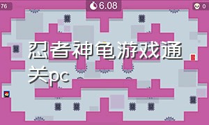 忍者神龟游戏通关pc（忍者神龟pc版单机游戏攻略）