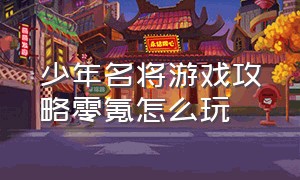 少年名将游戏攻略零氪怎么玩（少年名将0氪详细攻略）