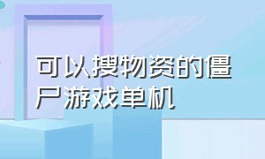 可以搜物资的僵尸游戏单机（捡物资打僵尸的单机游戏）