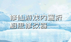 修仙游戏内置折相思修改器