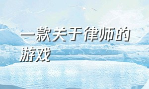 一款关于律师的游戏