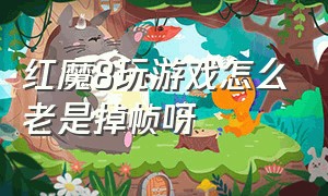 红魔8玩游戏怎么老是掉帧呀