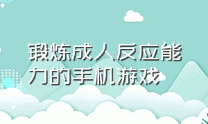 锻炼成人反应能力的手机游戏