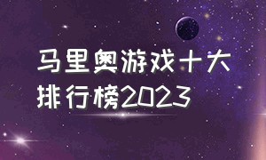 马里奥游戏十大排行榜2023