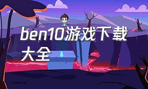 ben10游戏下载大全（ben10小游戏）