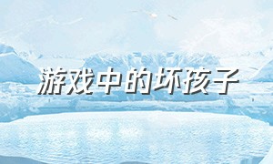 游戏中的坏孩子