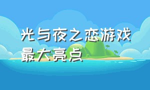 光与夜之恋游戏最大亮点