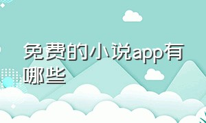 免费的小说app有哪些