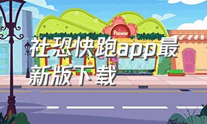 社恐快跑app最新版下载