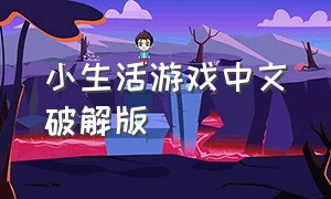 小生活游戏中文破解版
