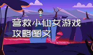 营救小仙女游戏攻略图文