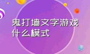 鬼打墙文字游戏什么模式