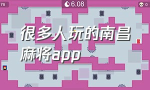 很多人玩的南昌麻将app（手机江西麻将平台app排行榜）